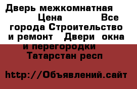 Дверь межкомнатная  Zadoor  › Цена ­ 4 000 - Все города Строительство и ремонт » Двери, окна и перегородки   . Татарстан респ.